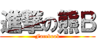 進撃の熊Ｂ (Facebook)