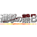 進撃の熊Ｂ (Facebook)