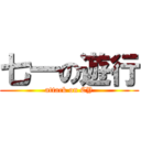 七一の遊行 (attack on CY)