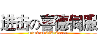 进击の喜德伺服 (attack on XiDeServer)