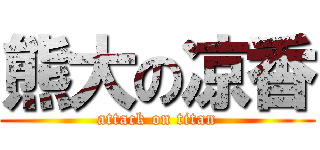 熊大の凉香 (attack on titan)