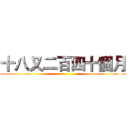 十八又二百四十個月 ()