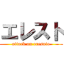 エレスト (attack on eresuto)