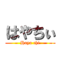 はやちぃ (Haya chi)