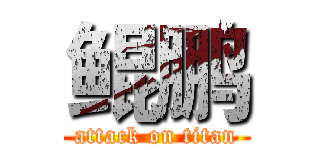 鲲鹏 (attack on titan)