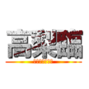 高梨臨 (シンケンピンク)