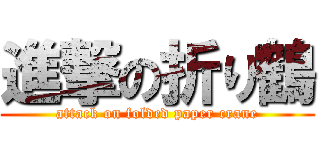 進撃の折り鶴 (attack on folded paper crane)
