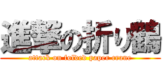 進撃の折り鶴 (attack on folded paper crane)