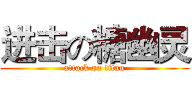 进击の糖幽灵 (attack on titan)