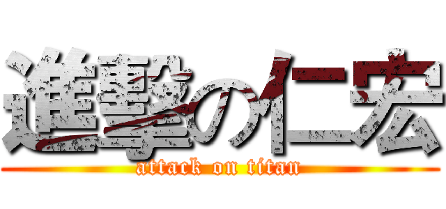 進擊の仁宏 (attack on titan)