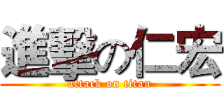 進擊の仁宏 (attack on titan)