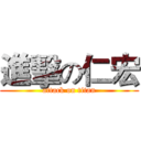 進擊の仁宏 (attack on titan)