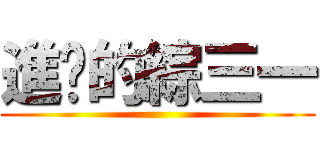 進擊的綜三一 ()