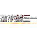 進擊的綜三一 ()