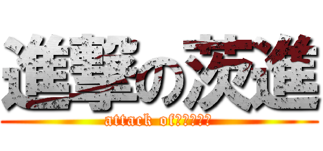 進撃の茨進 (attack of　１８４２)