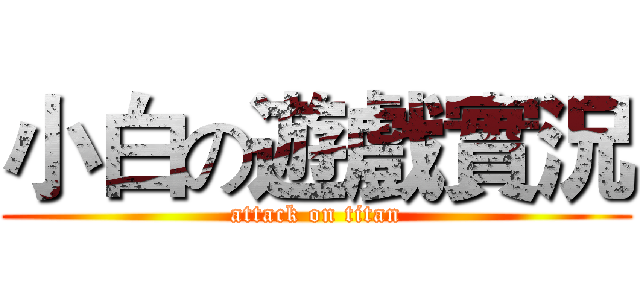 小白の遊戲實況 (attack on titan)