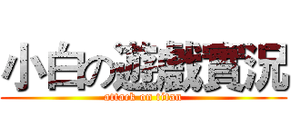 小白の遊戲實況 (attack on titan)
