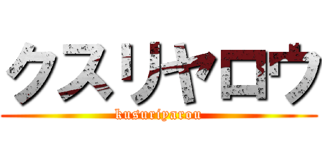 クスリヤロウ (kusuriyarou)