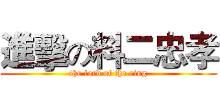 進擊の料二忠孝 (the lord of the ring)