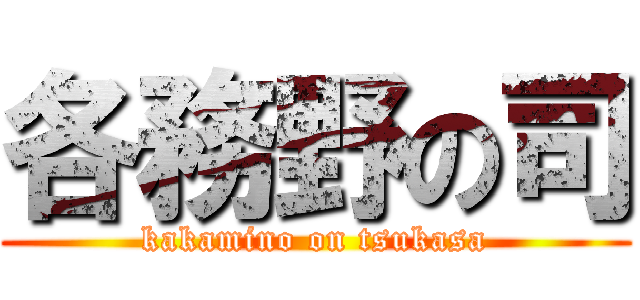 各務野の司 (kakamino on tsukasa)