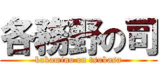 各務野の司 (kakamino on tsukasa)