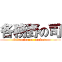 各務野の司 (kakamino on tsukasa)