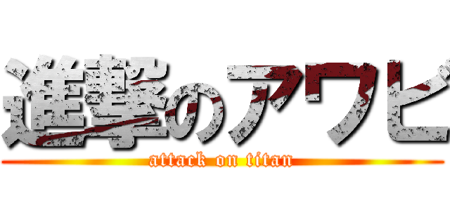 進撃のアワビ (attack on titan)