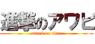 進撃のアワビ (attack on titan)