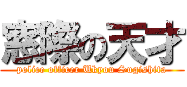 窓際の天才 (police officer Ukyou Sugishita)