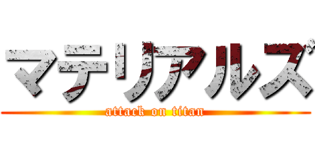 マテリアルズ (attack on titan)