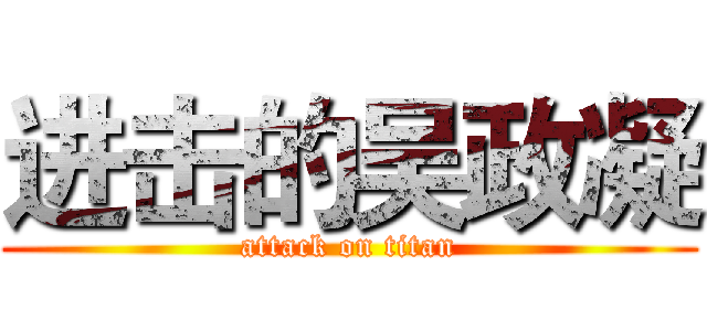 进击的吴政凝 (attack on titan)