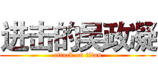 进击的吴政凝 (attack on titan)