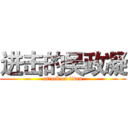 进击的吴政凝 (attack on titan)