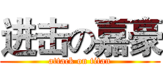 进击の嘉豪 (attack on titan)