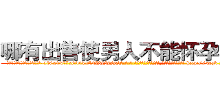 哪有出售使男人不能怀孕的药 (哪有出售使男人不能怀孕的药【电-186x2687x6963-Q278180069元-吉-药-业】我们做的是长期生意,靠的是老客户长期支持 http://sngk.net/zX2Jq8
)