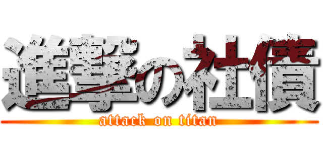 進撃の社債 (attack on titan)