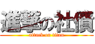 進撃の社債 (attack on titan)