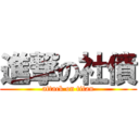 進撃の社債 (attack on titan)