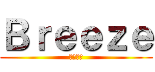 Ｂｒｅｅｚｅ (運命の刃)
