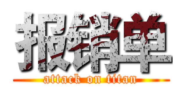 报销单 (attack on titan)