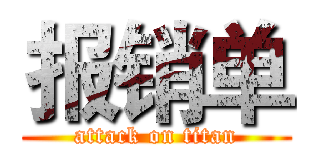 报销单 (attack on titan)