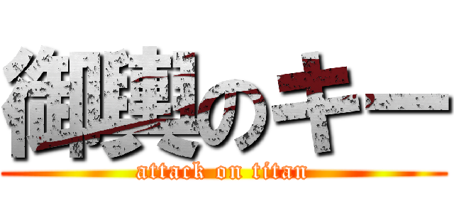 御輿のキー (attack on titan)