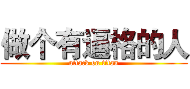 做个有逼格的人 (attack on titan)