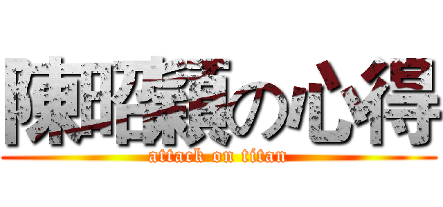 陳昭穎の心得 (attack on titan)