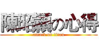 陳昭穎の心得 (attack on titan)