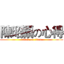 陳昭穎の心得 (attack on titan)