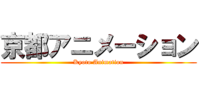 京都アニメーション (Kyoto Animation)