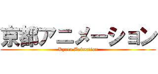 京都アニメーション (Kyoto Animation)
