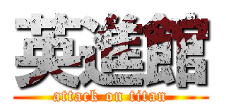 英進館 (attack on titan)