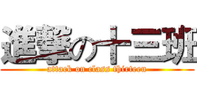 進撃の十三班 (attack on class thirteen)